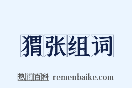 猬张组词是什么意思的图片